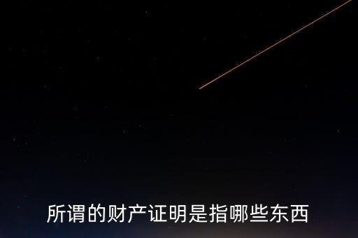 什么是財(cái)產(chǎn)清償證明，甚么是財(cái)產(chǎn)清償證明由誰(shuí)出具
