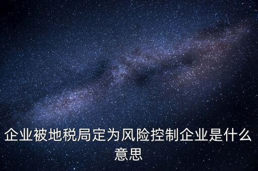 稅務風控是什么意思，查詢發(fā)票顯示周邊風險的意思