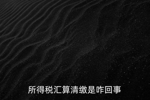 為什么要年度匯算清繳，為什么年底要進(jìn)行企業(yè)所得匯算清繳
