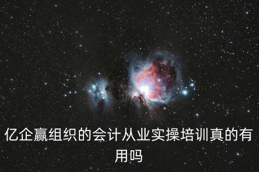 億企贏是什么意思，億企贏廣州信息科技有限公司是做什么的