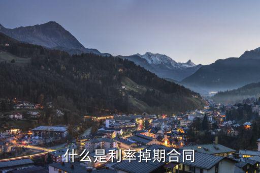 什么是跨期合同，會計中什么情況才算是跨期呢