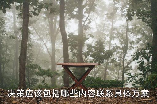 什么是決策一包，單一性決策是什么意思