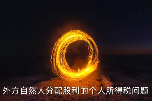 分配股息為什么要預(yù)提所得稅，股息紅利是否要繳納所得稅