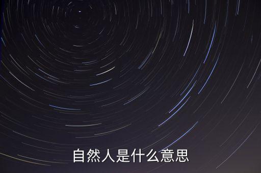 什么是自然人征管體系，地稅要我們?nèi)マk理自然人登記請問這是什么意思誰知道么