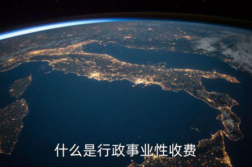 行政繳費(fèi)包括什么地方，工業(yè)商業(yè)行政事業(yè)性收費(fèi)項(xiàng)目都有哪些