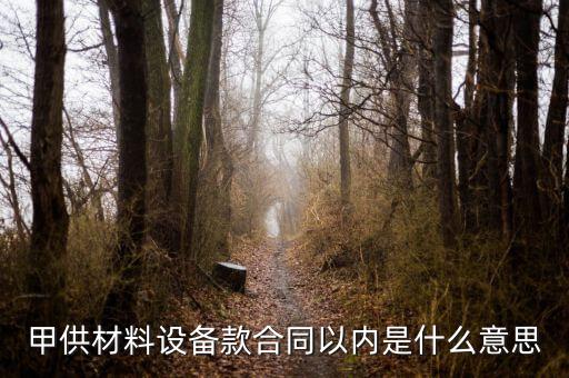 什么叫甲供材料，甲供材和清包工有什么區(qū)別