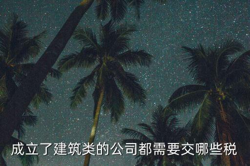 建筑有限公司交什么稅，建筑公司沒有收入每月需要交哪些稅需要結(jié)轉(zhuǎn)成本嗎應(yīng)該怎么做賬