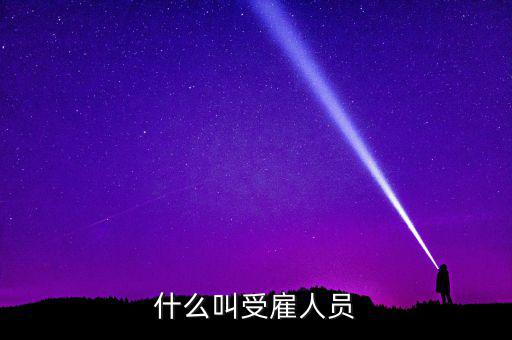 什么是任職或者受雇，受雇于單位是什么意思