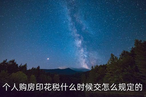 購(gòu)房印花稅什么時(shí)候繳納，房地產(chǎn)企業(yè)銷(xiāo)售房屋在什么時(shí)間確定印花稅的繳納時(shí)間呢