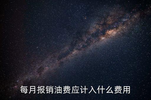 報(bào)銷油費(fèi)計(jì)入什么科目，請(qǐng)問公司雇車給公司拉貨為貨車報(bào)銷的加油費(fèi)計(jì)入什么科目摘要怎