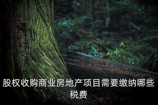 收購股權(quán)交什么稅，股權(quán)收購需要繳納哪些稅費繳納稅費的是收購方還是轉(zhuǎn)讓方
