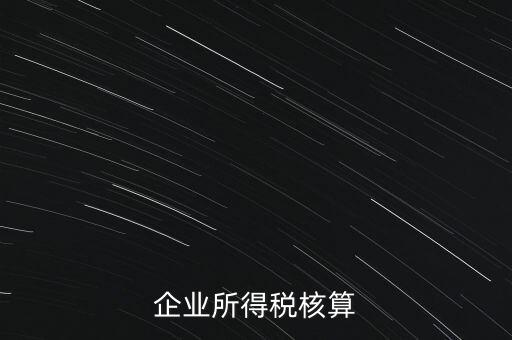 什么是據(jù)實列支，企業(yè)所得稅核算