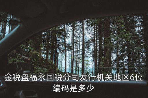 國(guó)稅局地區(qū)編碼是什么，梁平縣國(guó)稅局地區(qū)編號(hào)是什么6位數(shù)