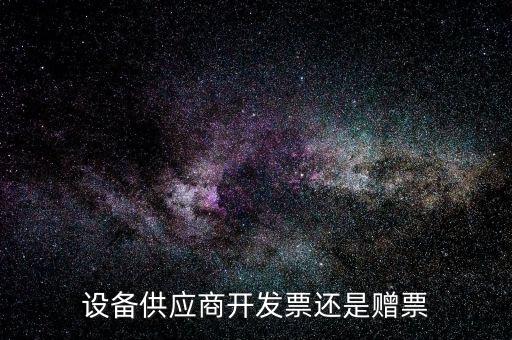 發(fā)票贈(zèng)版什么意思，聯(lián)通贈(zèng)費(fèi)版什么意思