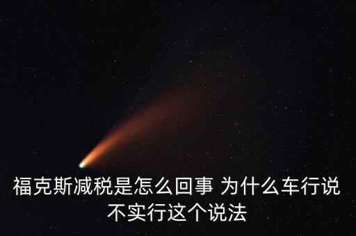 減稅條件是什么意思，我想問個(gè)問題減免稅是什么