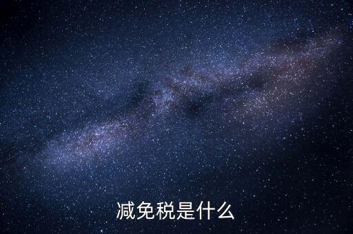 6項(xiàng)減稅措施是什么意思，新個(gè)稅六項(xiàng)專項(xiàng)扣除是什么意思