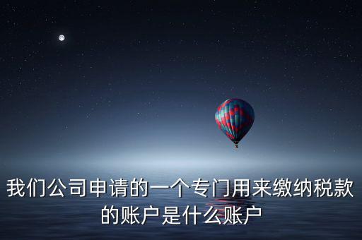 待核對稅款專戶是什么意思，我是出納去銀行打稅務(wù)票子的時候名稱是待報解預算收入專戶是什