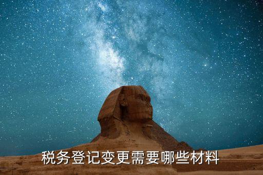 稅務(wù)更名需要什么，變更稅務(wù)信息需要帶什么東西