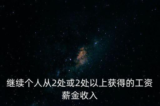 兩處工薪什么條件，如果取得兩處工資多少錢需要上稅