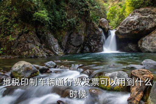 地稅發(fā)票用到什么時候，廣東省地稅買的發(fā)票最遲可以用到什么時候