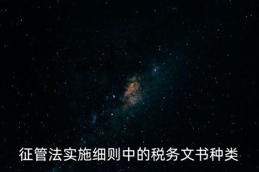 國(guó)稅文書(shū)經(jīng)辦什么意思，征管法實(shí)施細(xì)則中的稅務(wù)文書(shū)種類(lèi)