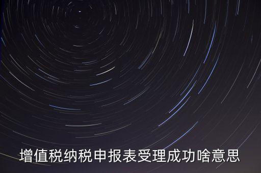 報(bào)稅處理成功了是什么樣的，請(qǐng)問這樣是報(bào)稅成功了嗎我是第一次在網(wǎng)上零報(bào)稅的