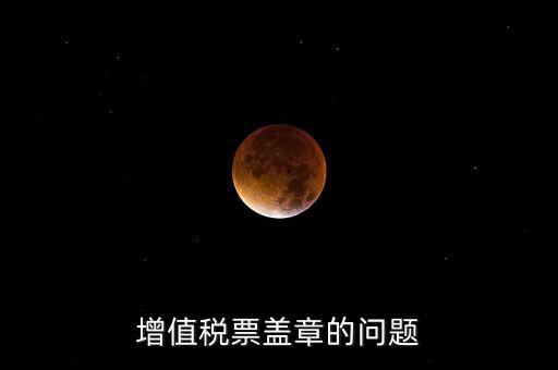 什么情況蓋國稅章，什么情況下蓋公章財務(wù)專用章和發(fā)票專用章