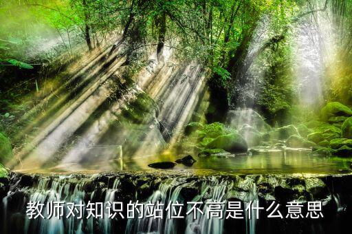 提升站位什么意思，有人向我建議你要思路清晰條理清晰站位準(zhǔn)確業(yè)務(wù)可以提高幾