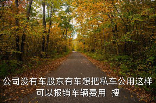 私車公用交什么稅，公司買個人的車雙方都需要繳納什么稅