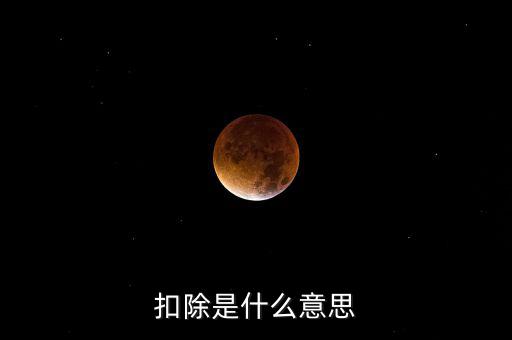 服務扣除項目是什么意思，營改增后增值稅應稅服務扣除項目有哪些