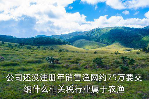 什么是漁業(yè)稅，農業(yè)稅是什么類型的稅急