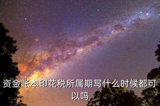 印花稅所屬期是什么意思，我想問(wèn)下 我去稅收打了印花稅的完稅證 填發(fā)日期是715 印花稅所屬期
