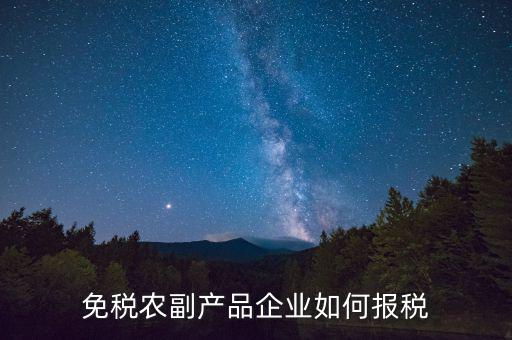 免稅企業(yè)根據(jù)什么來(lái)報(bào)稅，免稅企業(yè)的增值稅是按月申報(bào)還是按季申報(bào)