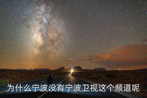 為什么不含寧波，為什么寧波沒有寧波衛(wèi)視這個頻道呢