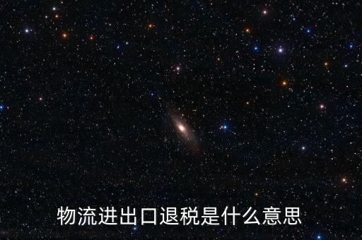 出口退運補稅什么意思，出口貨物什么情況下補稅
