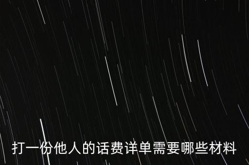 報銷話費一般需要什么，公司給業(yè)務(wù)員報銷電話費做什么科目