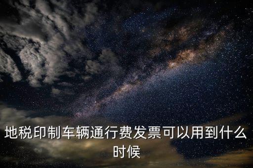 地稅停車(chē)費(fèi)發(fā)票可以用到什么時(shí)候，廣東省地稅買(mǎi)的發(fā)票最遲可以用到什么時(shí)候