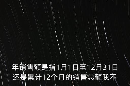 當(dāng)期銷售額是指什么時(shí)候，當(dāng)期銷售額是指審計(jì)報(bào)告里的營業(yè)總收入