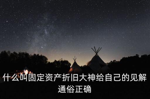 什么是固定資產(chǎn)折舊稅，什么叫做固定資產(chǎn)折舊啊