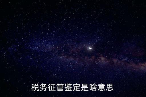稅種鑒定是什么意思，國稅申報(bào)出現(xiàn)缺少相應(yīng)的稅種鑒定是什么意思