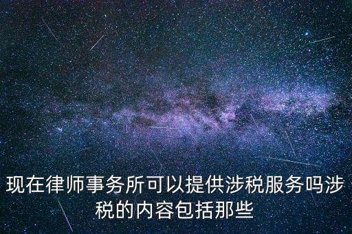 律師事務(wù)所納稅有什么，請問律師事務(wù)所都要繳納那些稅種