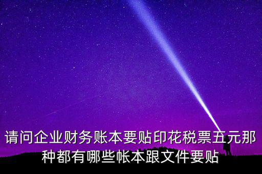 什么賬簿要交印花稅，什么賬簿需要交印花稅