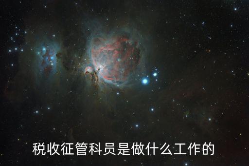 稅收征管是干什么的，海關(guān)的稅收征管是做什么的