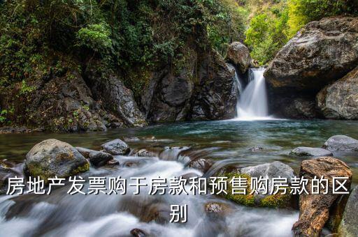 預(yù)收購(gòu)房款和購(gòu)房款有什么不同，什么叫預(yù)收購(gòu)房款