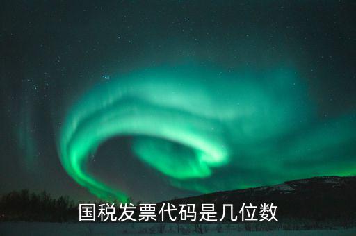 稅票的組織代碼是什么，普通發(fā)票組織機(jī)構(gòu)代碼會(huì)不一樣