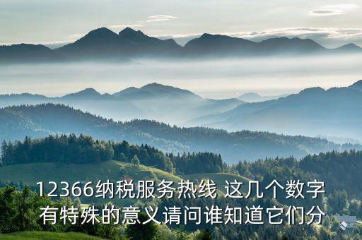 12366分別代表什么，12366納稅服務(wù)熱線 這幾個(gè)數(shù)字 有特殊的意義請(qǐng)問誰知道它們分