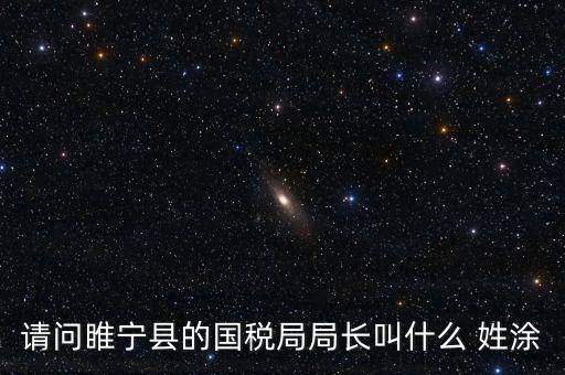 睢寧縣國(guó)家稅務(wù)局的具體地址是什么路什么號(hào)，徐州的國(guó)稅局在什么地方