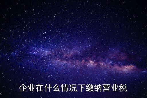 什么情況下代扣代繳營業(yè)稅，什么情況下代扣代繳對方營業(yè)稅和企業(yè)所得稅