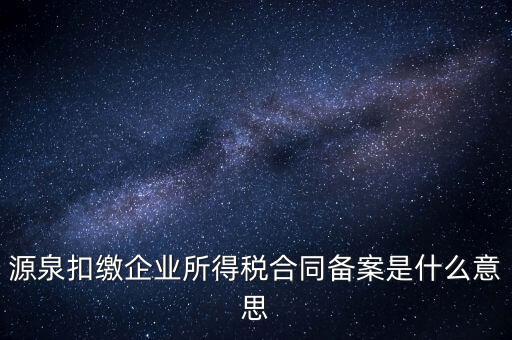 什么是企業(yè)所得稅匯總備案，什么是企業(yè)所得稅