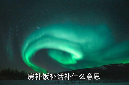 誤餐補貼是什么意思，務餐費是什么意思